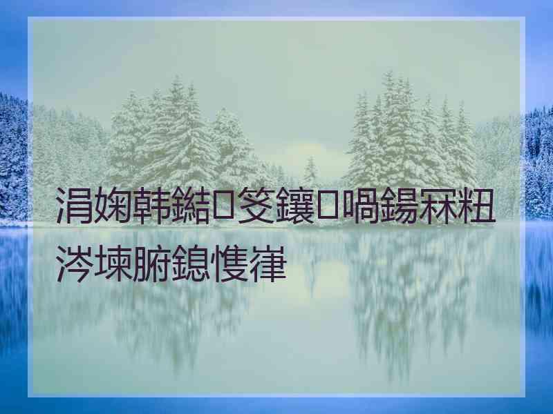 涓婅韩鐑笅鑲㈠喎鍚冧粈涔堜腑鎴愯嵂