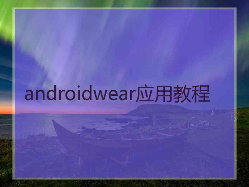 androidwear应用教程