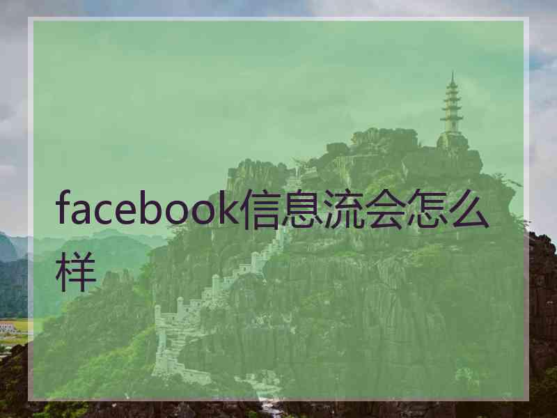 facebook信息流会怎么样