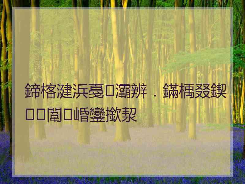 鍗楁湕浜戞灞辨．鏋楀叕鍥闈㈣崏鑾撳洯