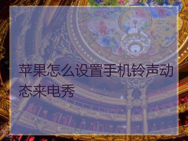 苹果怎么设置手机铃声动态来电秀