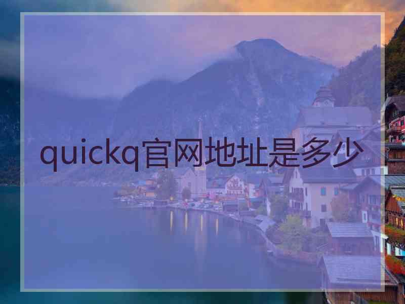 quickq官网地址是多少