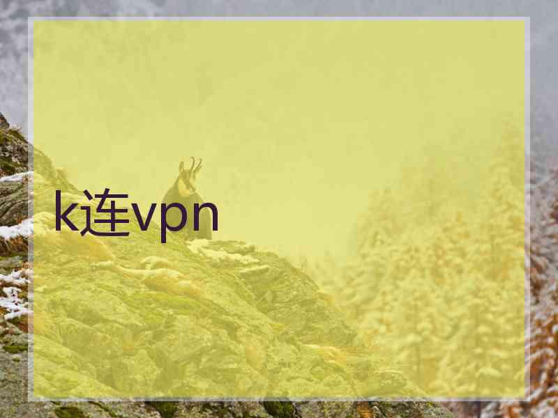 k连vpn