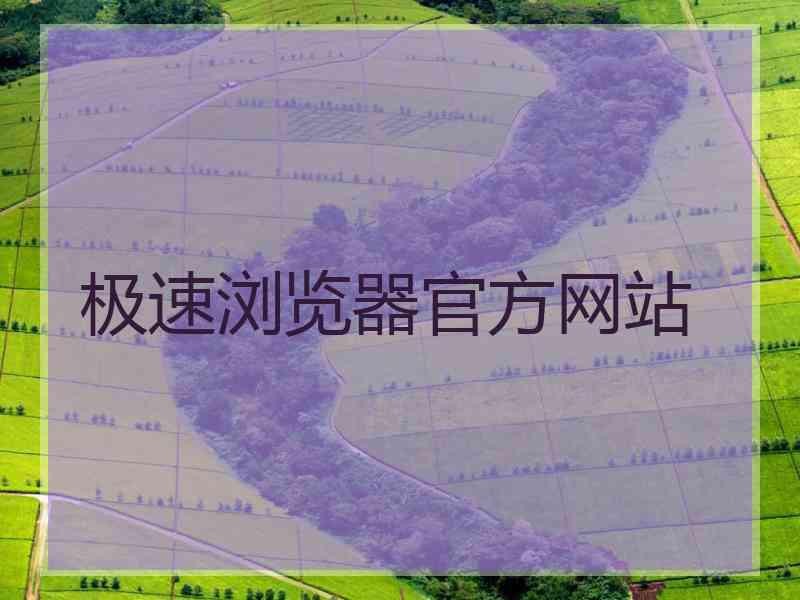 极速浏览器官方网站