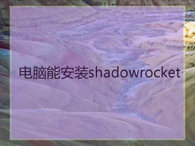 电脑能安装shadowrocket