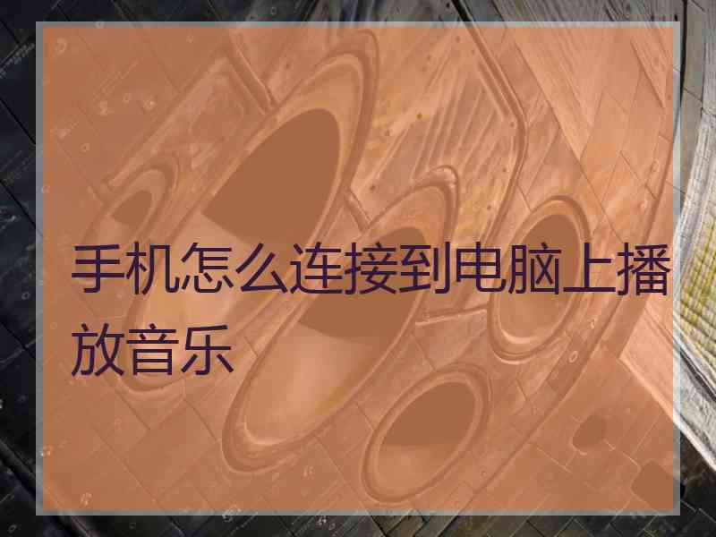 手机怎么连接到电脑上播放音乐