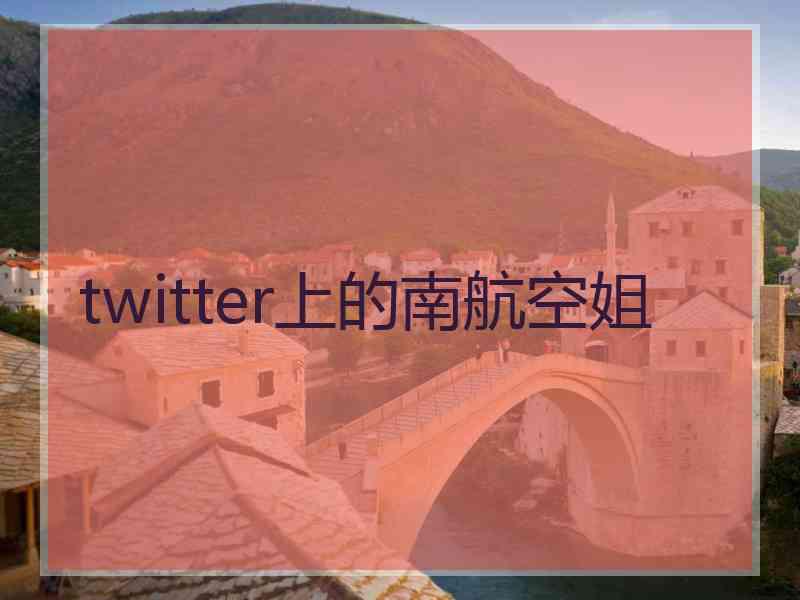 twitter上的南航空姐