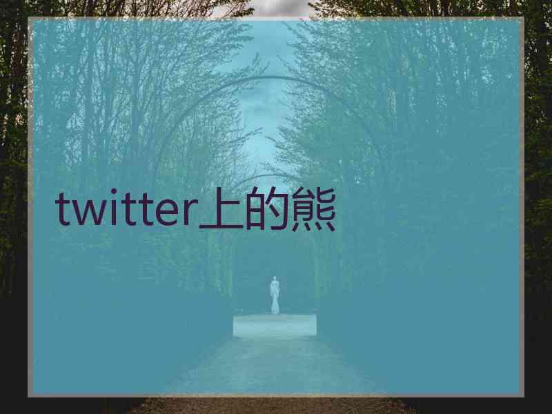 twitter上的熊