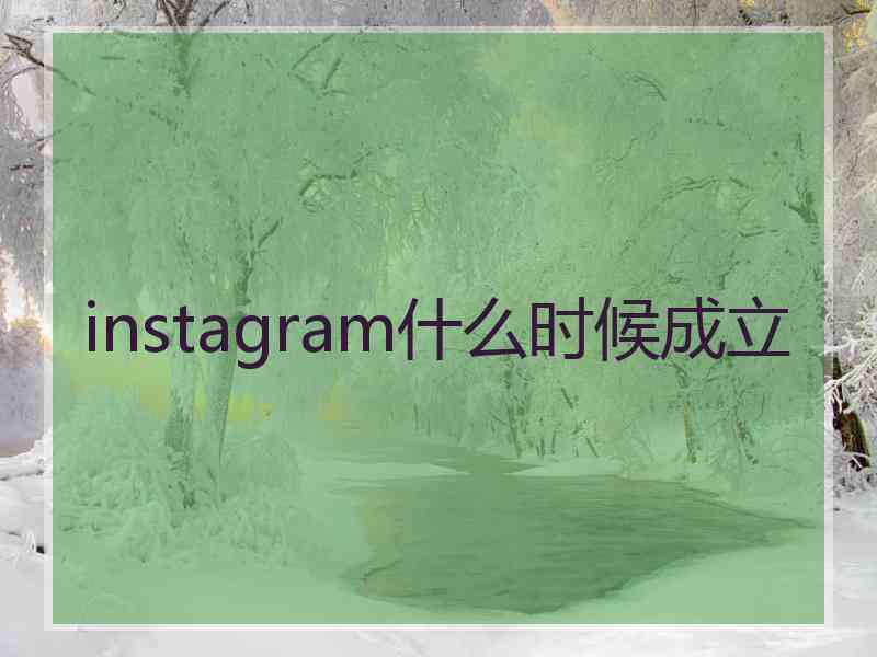 instagram什么时候成立