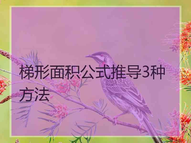 梯形面积公式推导3种方法