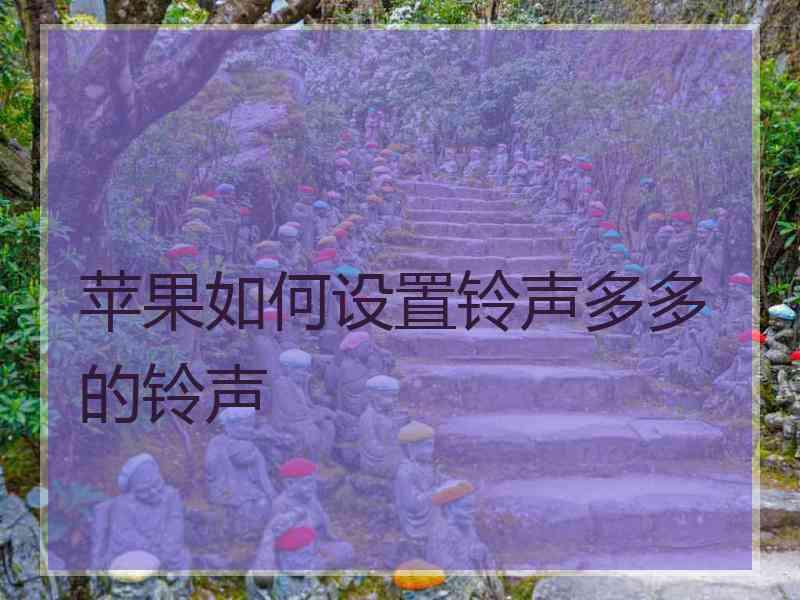 苹果如何设置铃声多多的铃声