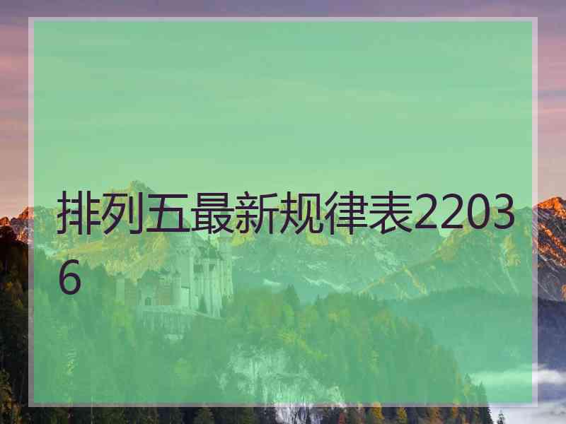 排列五最新规律表22036