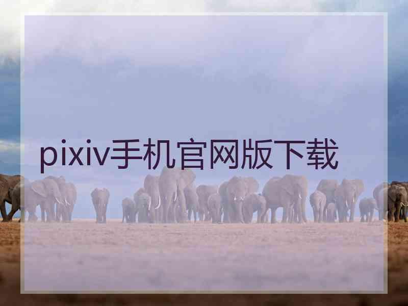 pixiv手机官网版下载