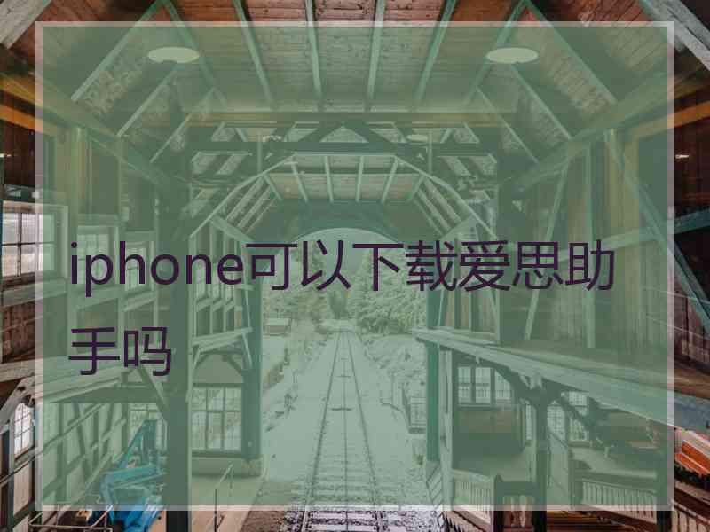 iphone可以下载爱思助手吗