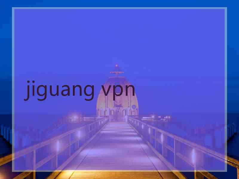 jiguang vpn