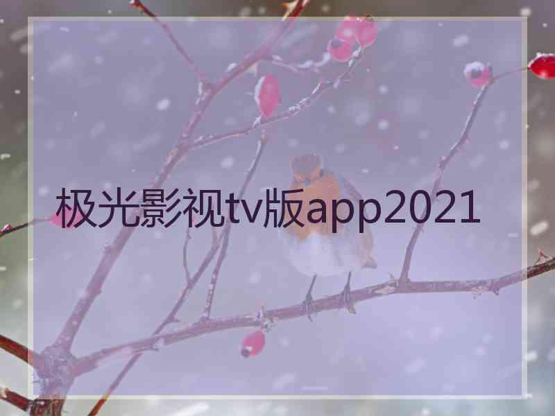 极光影视tv版app2021