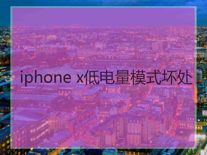 iphone x低电量模式坏处