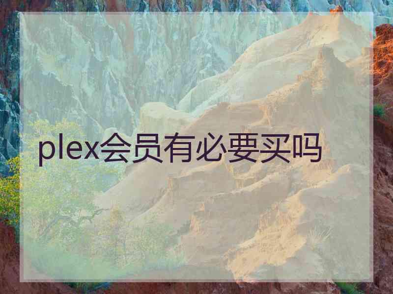 plex会员有必要买吗