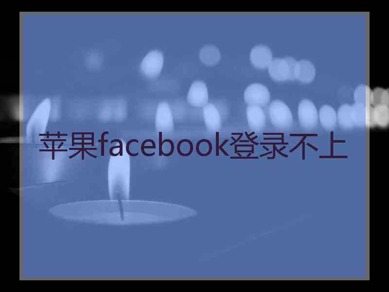 苹果facebook登录不上