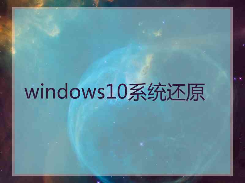 windows10系统还原