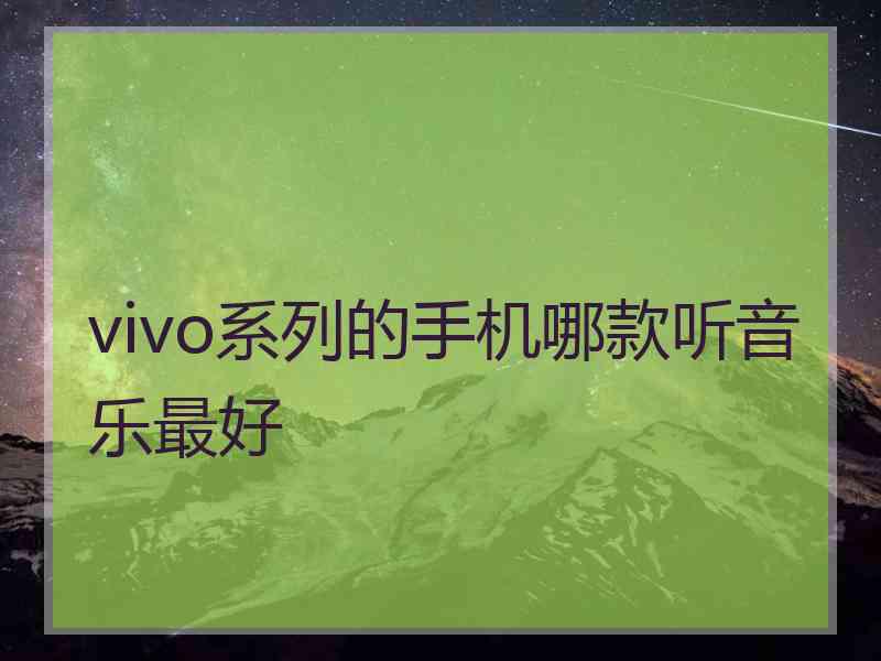 vivo系列的手机哪款听音乐最好