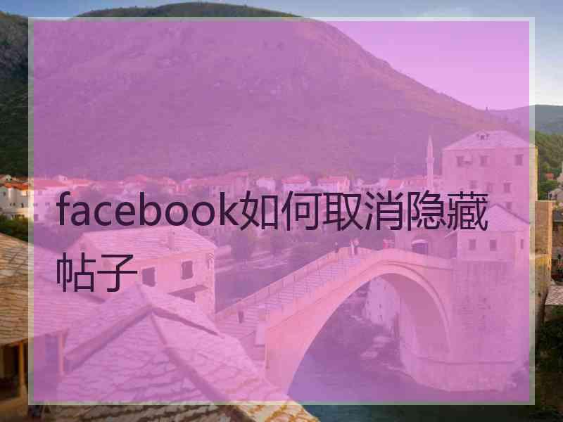 facebook如何取消隐藏帖子