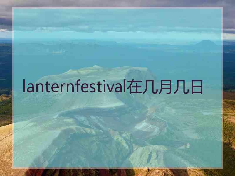 lanternfestival在几月几日