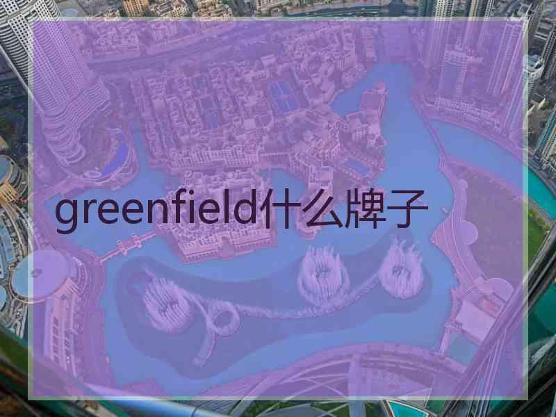 greenfield什么牌子