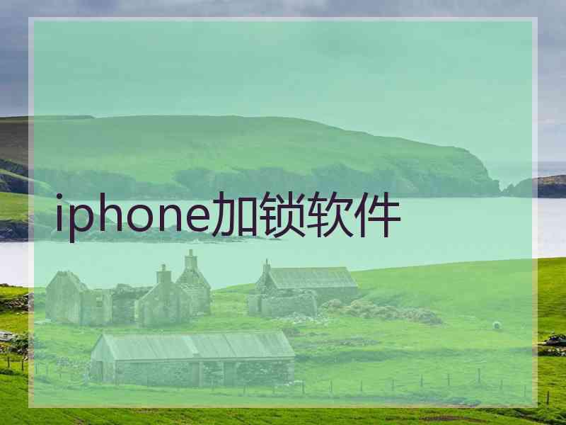 iphone加锁软件