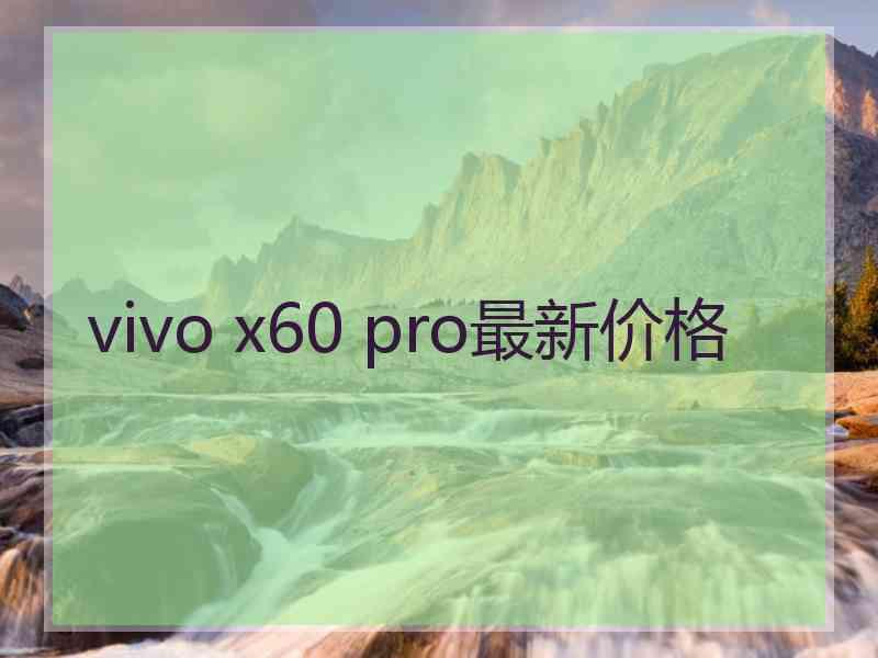 vivo x60 pro最新价格