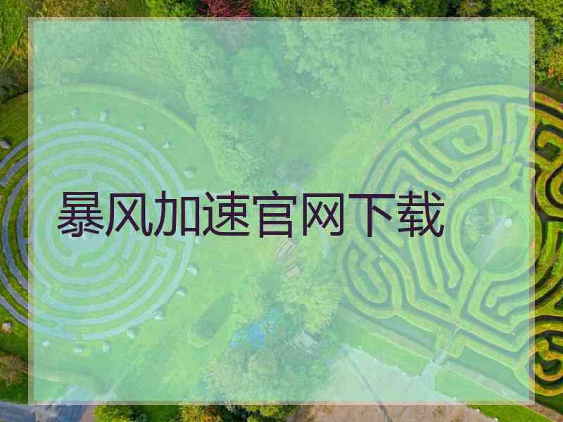 暴风加速官网下载