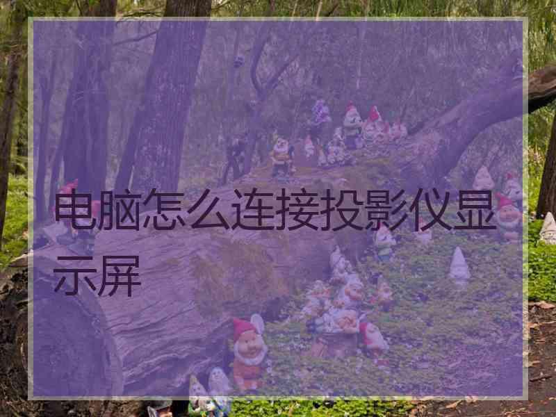 电脑怎么连接投影仪显示屏