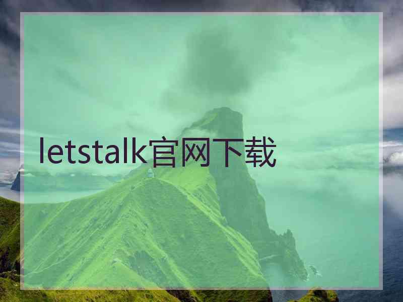 letstalk官网下载