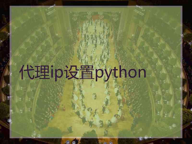 代理ip设置python