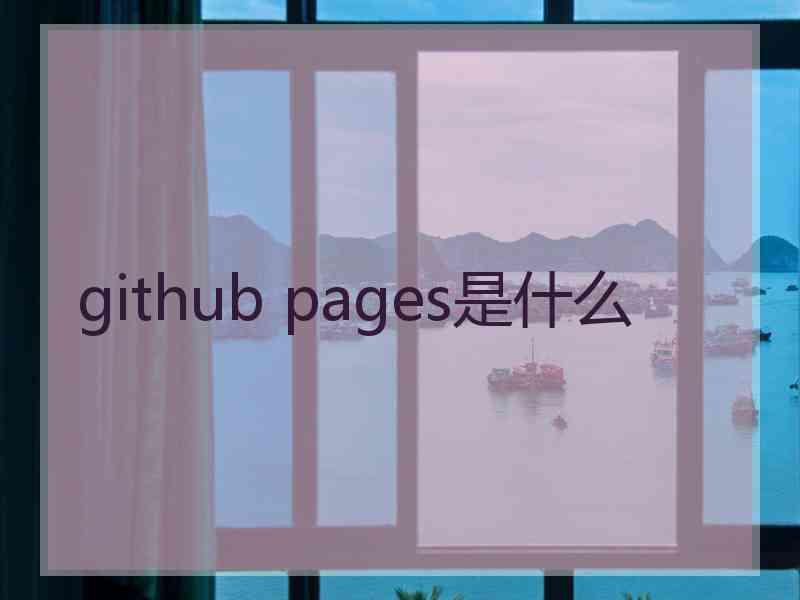 github pages是什么