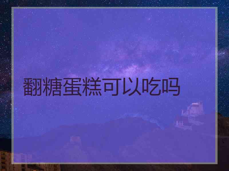 翻糖蛋糕可以吃吗