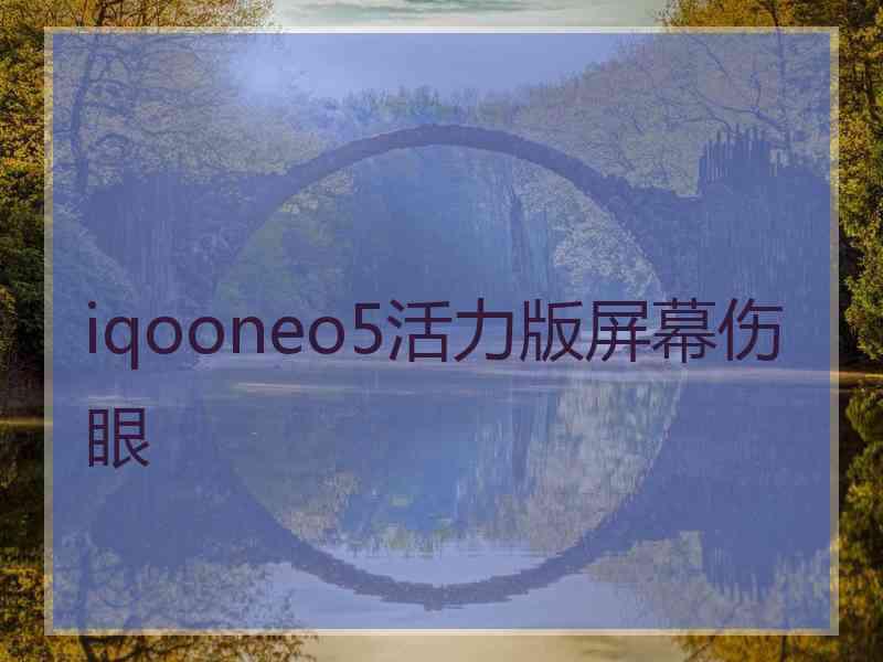 iqooneo5活力版屏幕伤眼