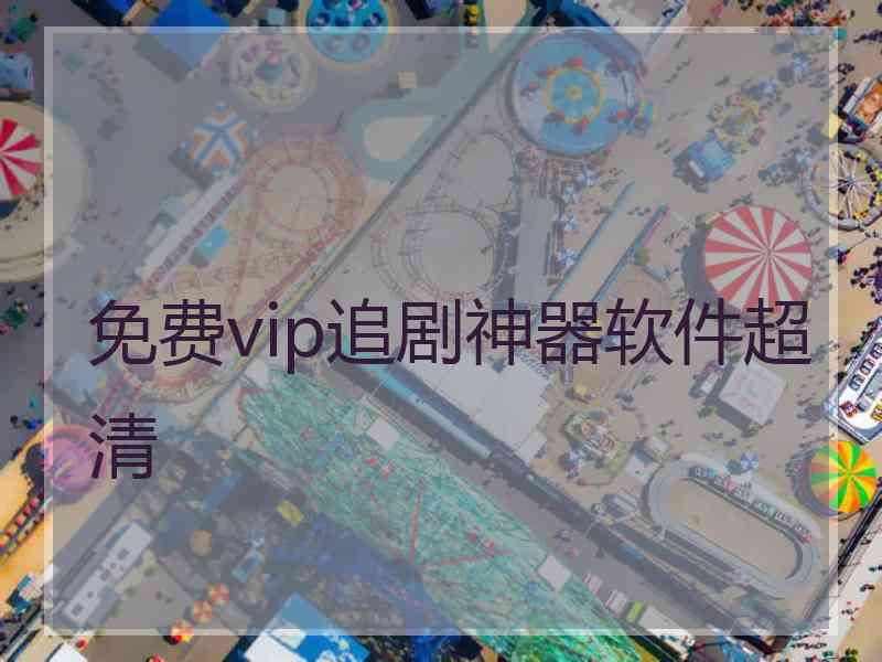 免费vip追剧神器软件超清