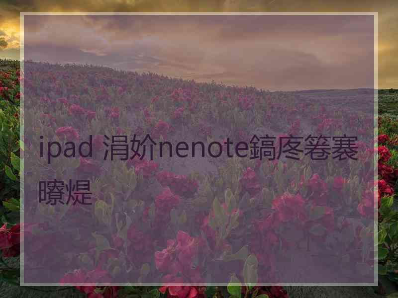 ipad 涓妎nenote鎬庝箞褰曢煶