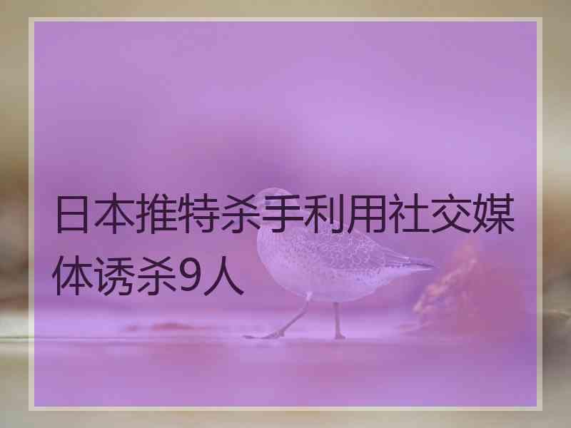 日本推特杀手利用社交媒体诱杀9人