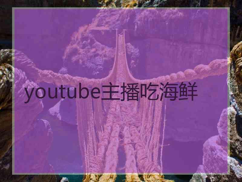 youtube主播吃海鲜