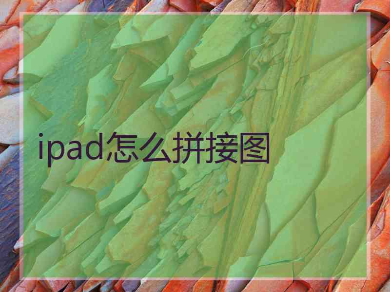 ipad怎么拼接图