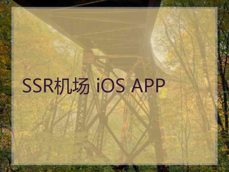 SSR机场 iOS APP