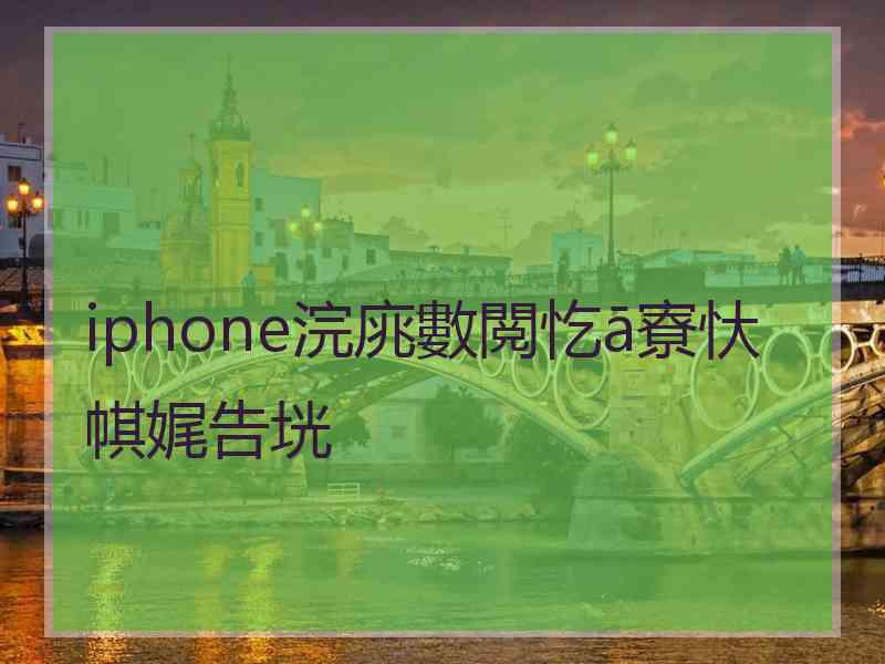 iphone浣庣數閲忔ā寮忕帺娓告垙