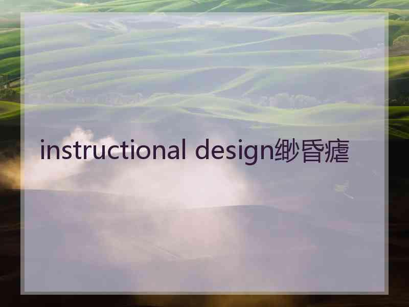 instructional design缈昏瘧