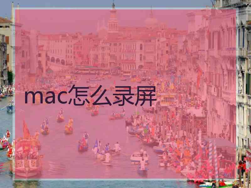 mac怎么录屏