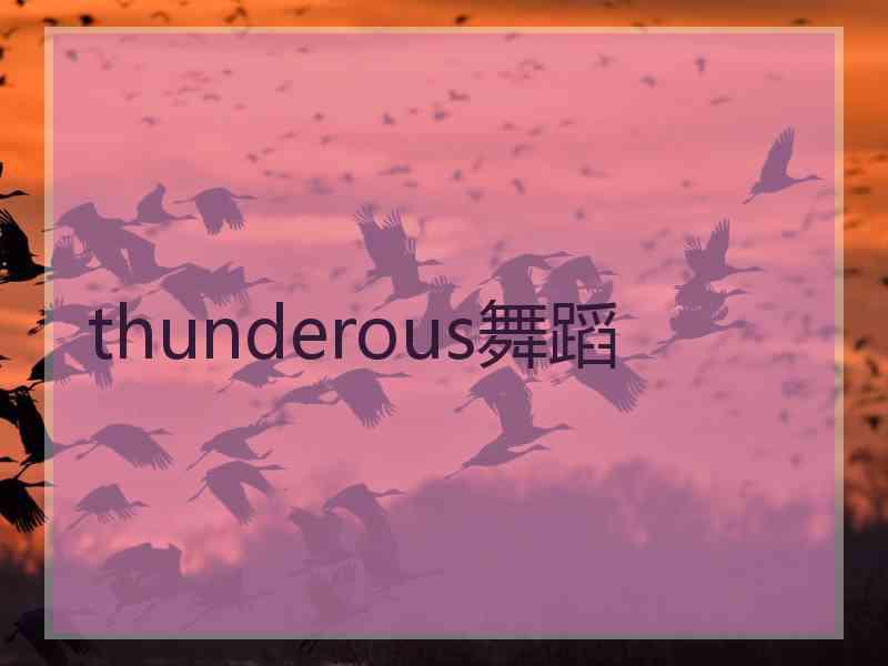 thunderous舞蹈