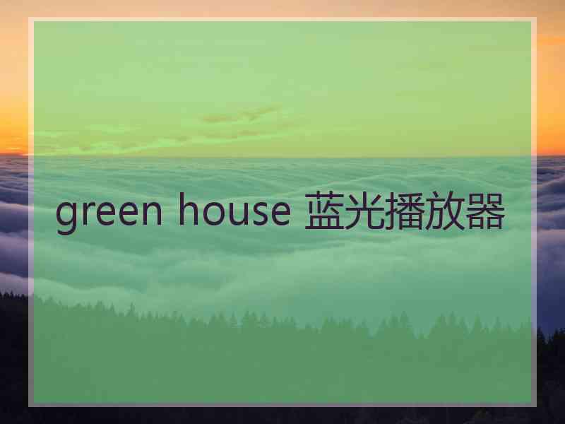 green house 蓝光播放器