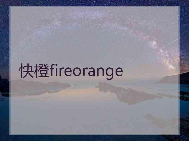 快橙fireorange