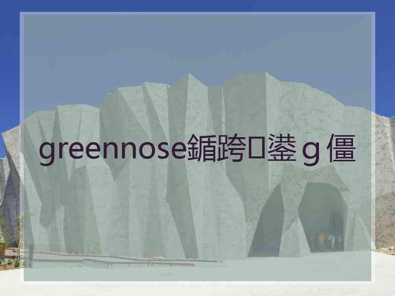 greennose鍎跨鍙ｇ僵